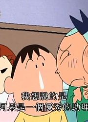 我觉得,我是正南的助理哦可能是《蜡笔小新》里质量最高的了呢