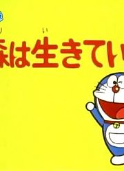 哆啦A梦第2季森林是活的-下精简版