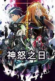 Diesirae神怒之日