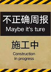 不正确周报