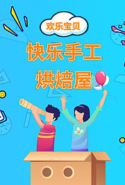 欢乐宝贝快乐手工烘焙屋