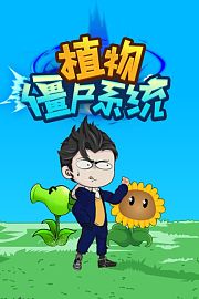 植物僵尸系统