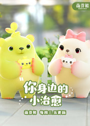 萌芽熊第3季