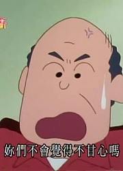 我和家里人说，班里最好的朋友都爱看《蜡笔小新》累得像条狗