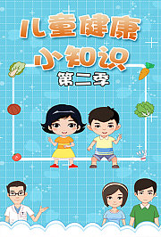 儿童健康小知识第2季