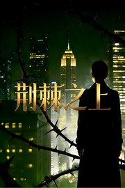 荆棘之上
