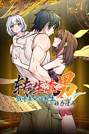 转生渣男我带妻女证长生动态漫画