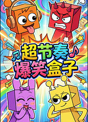 超节奏爆笑盒子