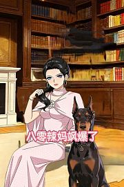 八零辣妈飒爆了