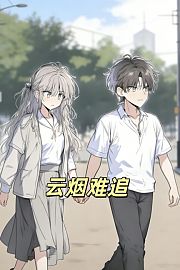 云烟难追
