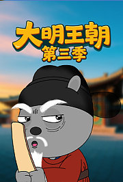 大明王朝第3季