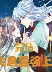 夫君要强上大结局：关于明若邪的身世