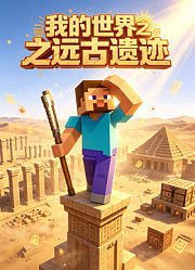 我的世界之远古遗迹