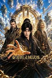 秦炎的灵域试炼