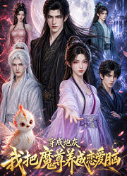 穿成炮灰，我把魔尊养成恋爱脑