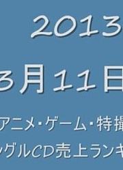 【动画·游戏】2013年3月11日受付周单曲CD排行榜TOP30