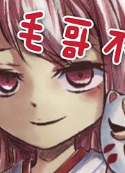 【hanser】憨色：“毛哥不要！”hanser日语小课堂开课啦～