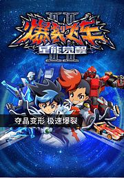 爆裂飞车2