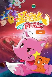 星星狐的体验