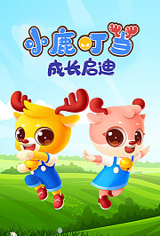 小鹿叮当成长启迪