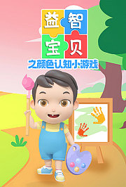 益智宝贝之颜色认知小游戏