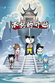 不朽的开始