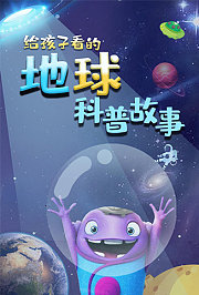 给孩子看的：地球科普故事