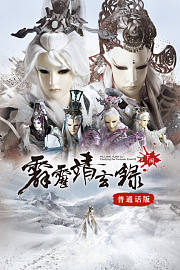 霹雳靖玄录下阕普通话版