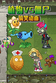 植物VS僵尸搞笑动画