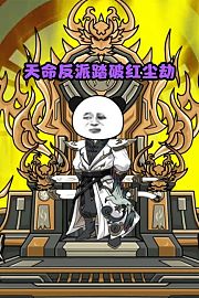 天命反派踏破红尘劫