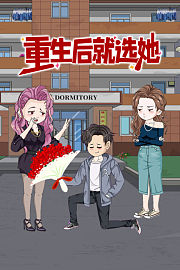 重生后就选她