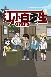 江小白重生1978