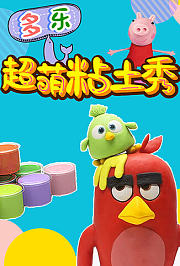 多乐超萌粘土秀