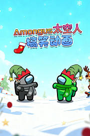 Amongus太空人搞笑动画