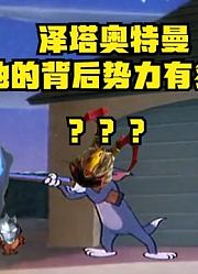 泽塔奥特曼，他的背后势力有多强，怪兽看到都害怕