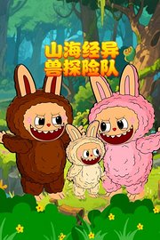 山海经异兽探险队