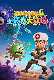 黄墩墩小百科：小病毒大救援
