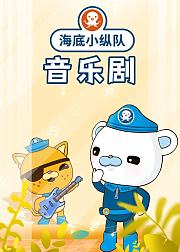 海底小纵队音乐剧第1季