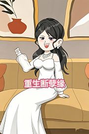 重生断孽缘