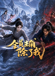 全员主角，除了我