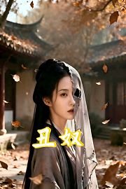 丑奴