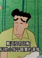 我和妈妈说，学校里的好朋友都爱看《蜡笔小新》爸爸睡不着里面的野原广志