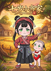 七岁小当家