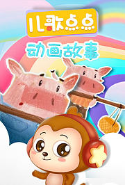 儿歌点点动画故事
