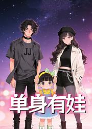 单身有娃