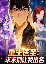 重生医圣，求求别让我出名