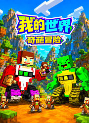 我的世界奇葩冒险