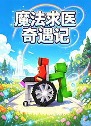 魔法求医奇遇记