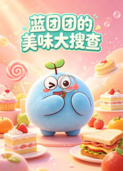 蓝团团的美味大搜查
