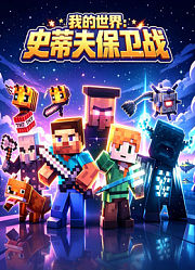 我的世界史蒂夫保卫战